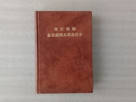 伟大领袖金日成同志革命历史