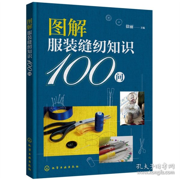 图解服装缝纫知识100问