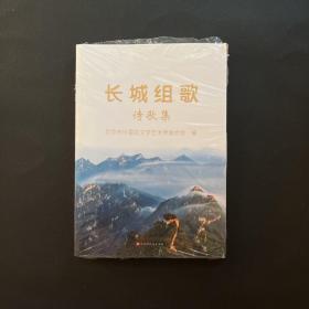 长城组歌 诗歌卷（全新未拆封）