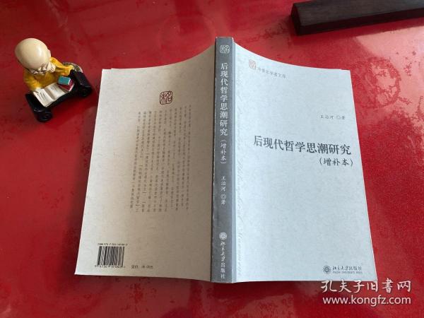 后现代哲学思潮研究