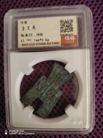 先秦 方足布 坪阴