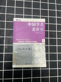 中国学者看世界1：国际秩序卷