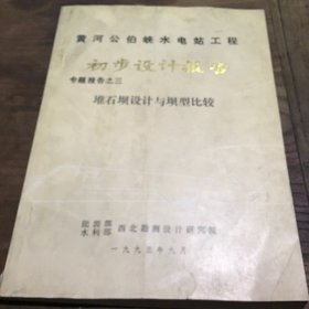 黄河公伯峡水电站工程初步设计报告：专题报告之三堆石坝设计与坝型比较B5.16K.X