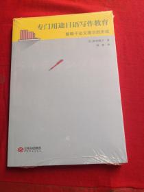专门用途日语写作教育：着眼于论文图示的形成  全新未拆封