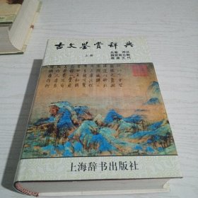 古文鉴赏辞典（上）