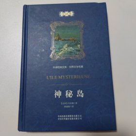 中译经典文库·世界文学名著：神秘岛（全译本）
