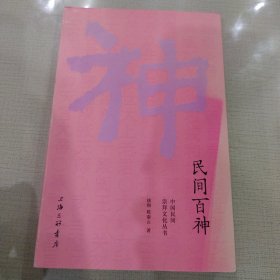 民间百神 