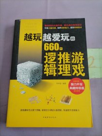 越玩越爱玩的660个逻辑推理游戏。