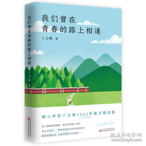 《我们曾在青春的路上相逢》暖心作家、中考语文热点作家 丁立梅  2022年散文精选集