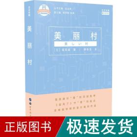 日本名家经典文库：美丽村(日汉对照有声版精装插图版)