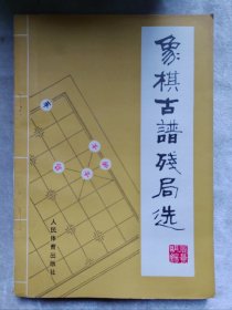 包邮 象棋古谱残局选