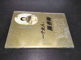 一个女人:陈香梅:陈香梅散文精品