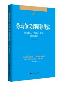 全国职工“七五”普法简明读本 劳动争议调解仲裁法