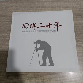 回眸二十年——桐乡经济开发区发展历程摄影作品集