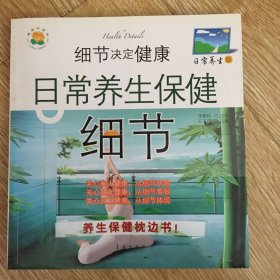 细节决定健康：日常养生保健细节（日常养生版）