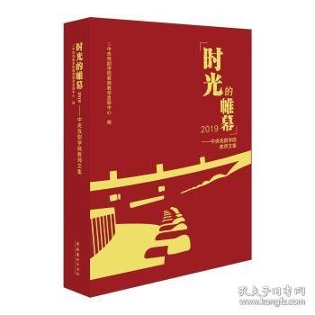 时光的帷幕2019——中央戏剧学院教师文集