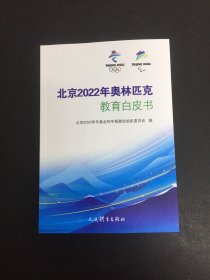 北京2022年奥林匹克教育白皮书