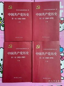 中国共产党历史:第一卷(1921—1949)(全二册)+第二卷（1949-1978）（全二册）