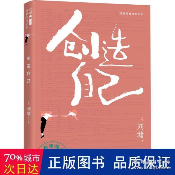 创造自己/刘墉青春修炼手册