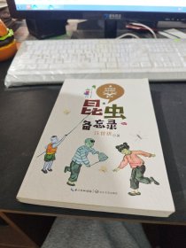 昆虫备忘录彩插版（统编小学语文教科书同步阅读书系）