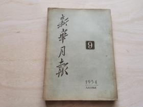 新华月报  1954年第九号  品相如图