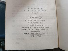 老板武侠小说  大旗英雄传 【上中下】 全 私藏品较好