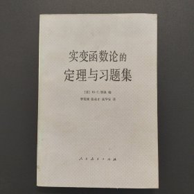 实变函数论的定理与习题集【1981年1版1印，实拍现货，内整洁干净】