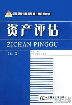 21世纪高职高专精品教材·财政金融类：资产评估（第2版）