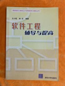 软件工程辅导与提高——普通高校计算机主干课程辅导与提高丛书