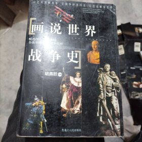 画说世界战争史[有自然陈旧斑]（旺大本32开12）