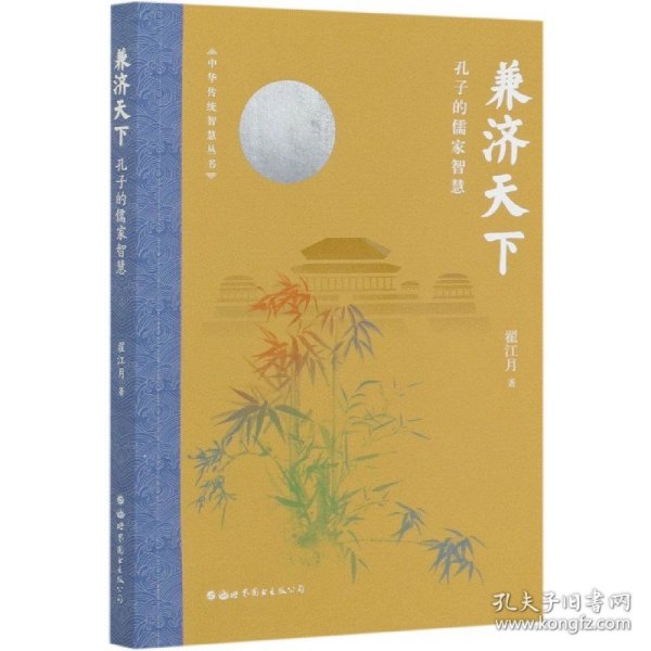 兼济天下：孔子的儒家智慧