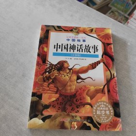 让孩子受益一生的中国故事：中国神话故事（注音版）