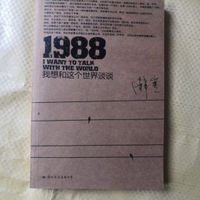 1988：我想和这个世界谈谈