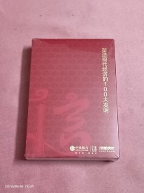 塑造现代经济的100大发明（上下）