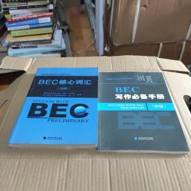 剑桥商务英语应试辅导用书：BEC核心词汇（初级）（2册合售）