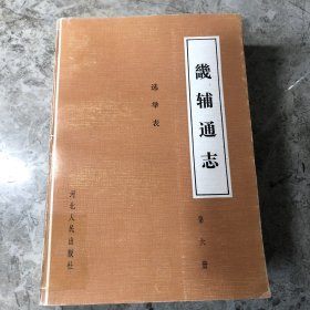 畿辅通志6  选举表 第六册