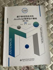 基于新信息技术的JavaScript程序设计基础