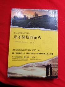 那不勒斯的萤火（被誉为欧美文坛近十年来的“灯塔”巨作，跟《追风筝的人》《阿甘正传》一样震撼灵魂、给人力量。）