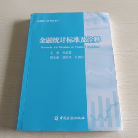 金融统计系列丛书1：金融统计标准及诠释