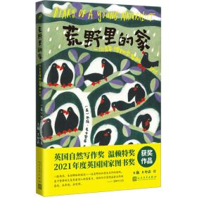 荒野里的家：一位年轻博物学家的记(自然文学译丛) 外国现当代文学 (英)达拉·麦卡努蒂|责编:卜艳冰//杜玉花//周展|译者:王巍//王艳莉