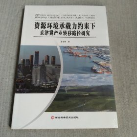 资源环境承载力约束下京津冀产业转移路径研究