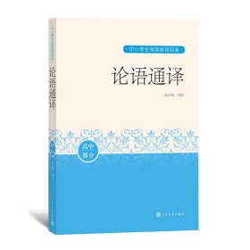 【正版新书】 论语通译/中小学生阅读指导目录 徐志刚译注 人民文学出版社