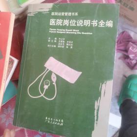 医院岗位说明书全编