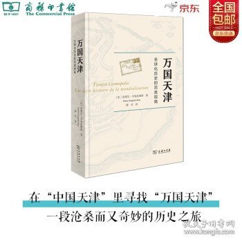 【正版新书】万国天津全球化历史的另类视角
