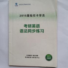 考研英语 语法同步练习 新东方考研钻石卡学员