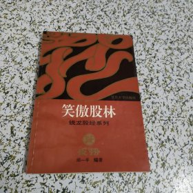 笑傲股林