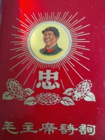 毛主席诗词。毛主席诗词。这是一本品相挺好，历史年代感强，内容非常非常丰富，图片非常非常多，手书非常非常好，530页巨厚版本的诗词，该有的都有，什么都不缺，是我们学习伟人诗词的绝佳工具书！！！