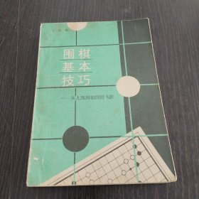 围棋基本技巧
