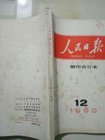 人民日报 缩印合订本 1990年3,4,5,6,7,10，11,12 共7册 合售