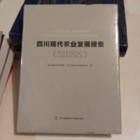 2022四川现代农业发展报告